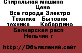 Стиральная машина  zanussi fe-1002 › Цена ­ 5 500 - Все города Электро-Техника » Бытовая техника   . Кабардино-Балкарская респ.,Нальчик г.